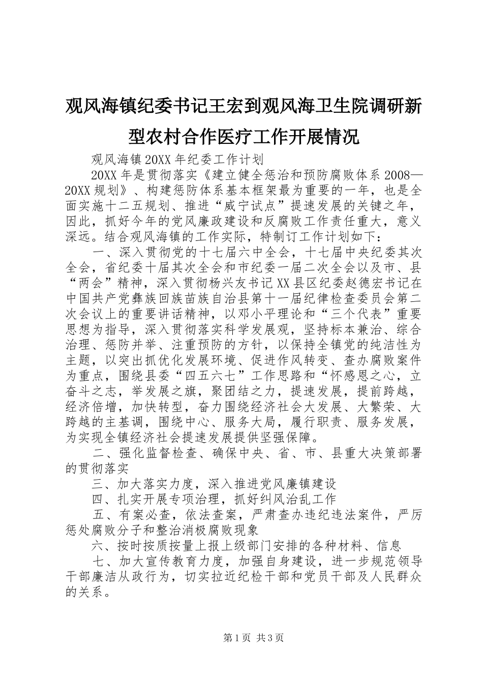 2024年观风海镇纪委书记王宏到观风海卫生院调研新型农村合作医疗工作开展情况_第1页