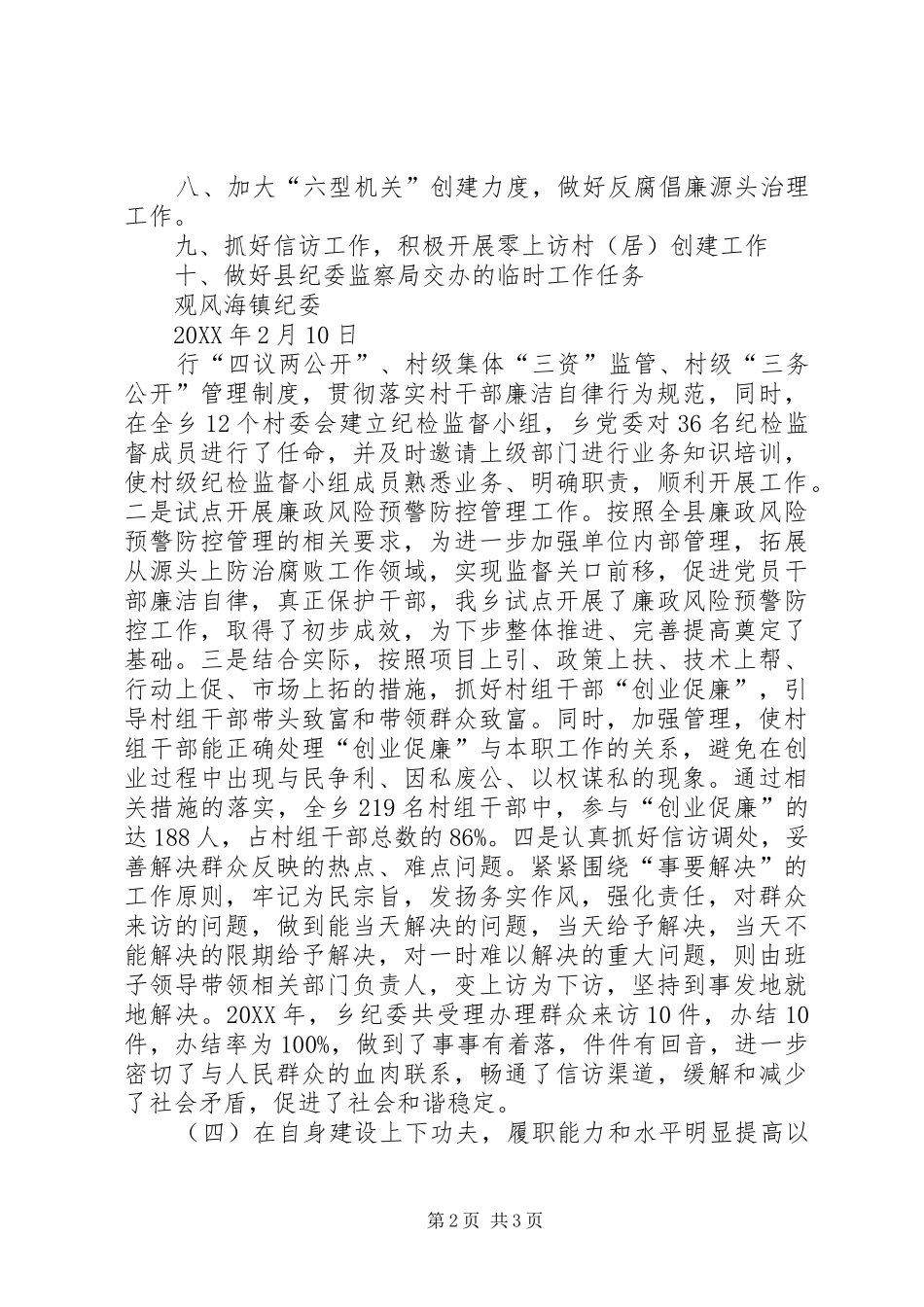 2024年观风海镇纪委书记王宏到观风海卫生院调研新型农村合作医疗工作开展情况_第2页