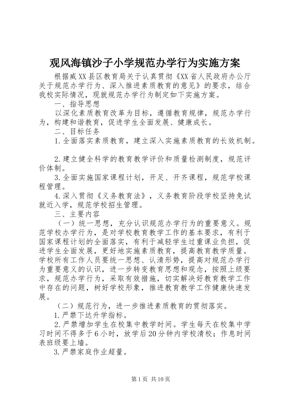 2024年观风海镇沙子小学规范办学行为实施方案_第1页