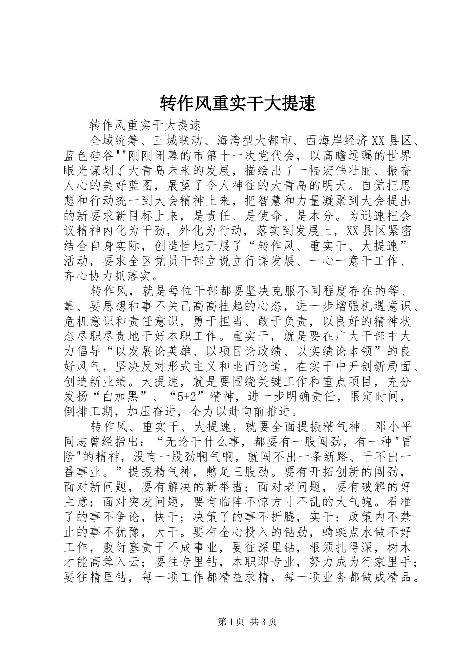 2024年转作风重实干大提速_第1页
