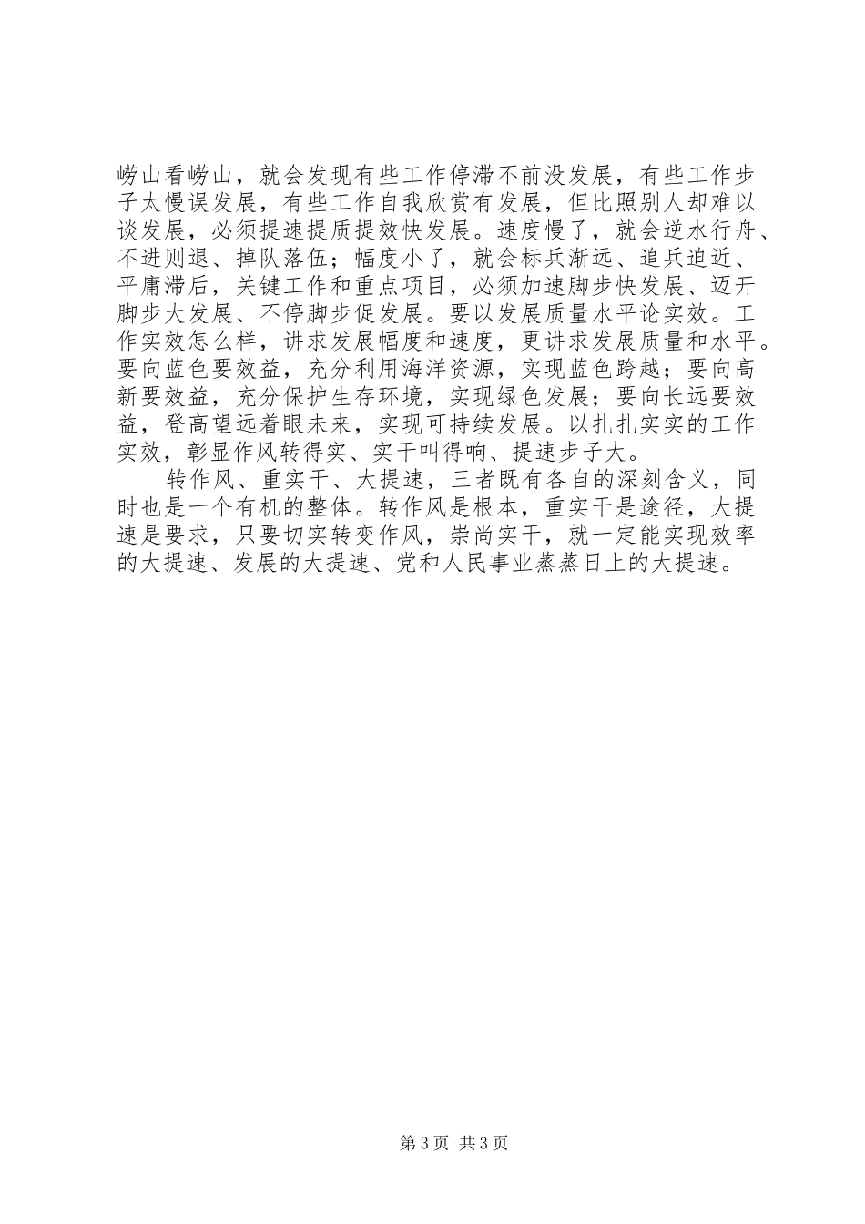 2024年转作风重实干大提速_第3页