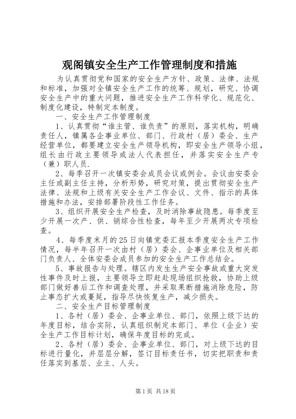 2024年观阁镇安全生产工作管理制度和措施_第1页