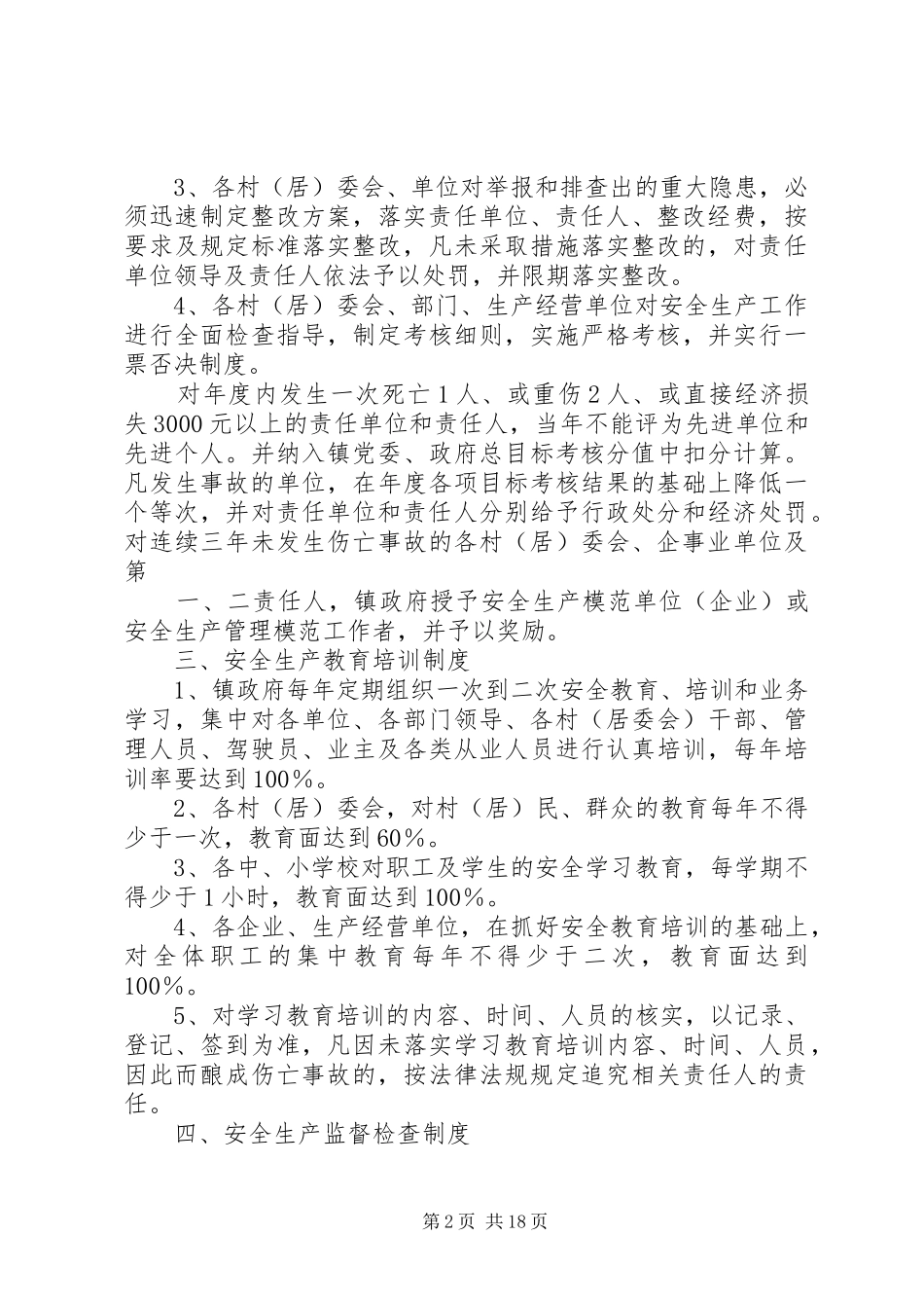 2024年观阁镇安全生产工作管理制度和措施_第2页