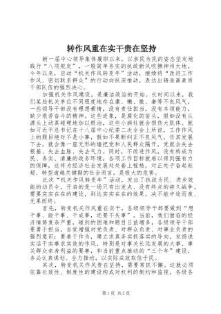 2024年转作风重在实干贵在坚持