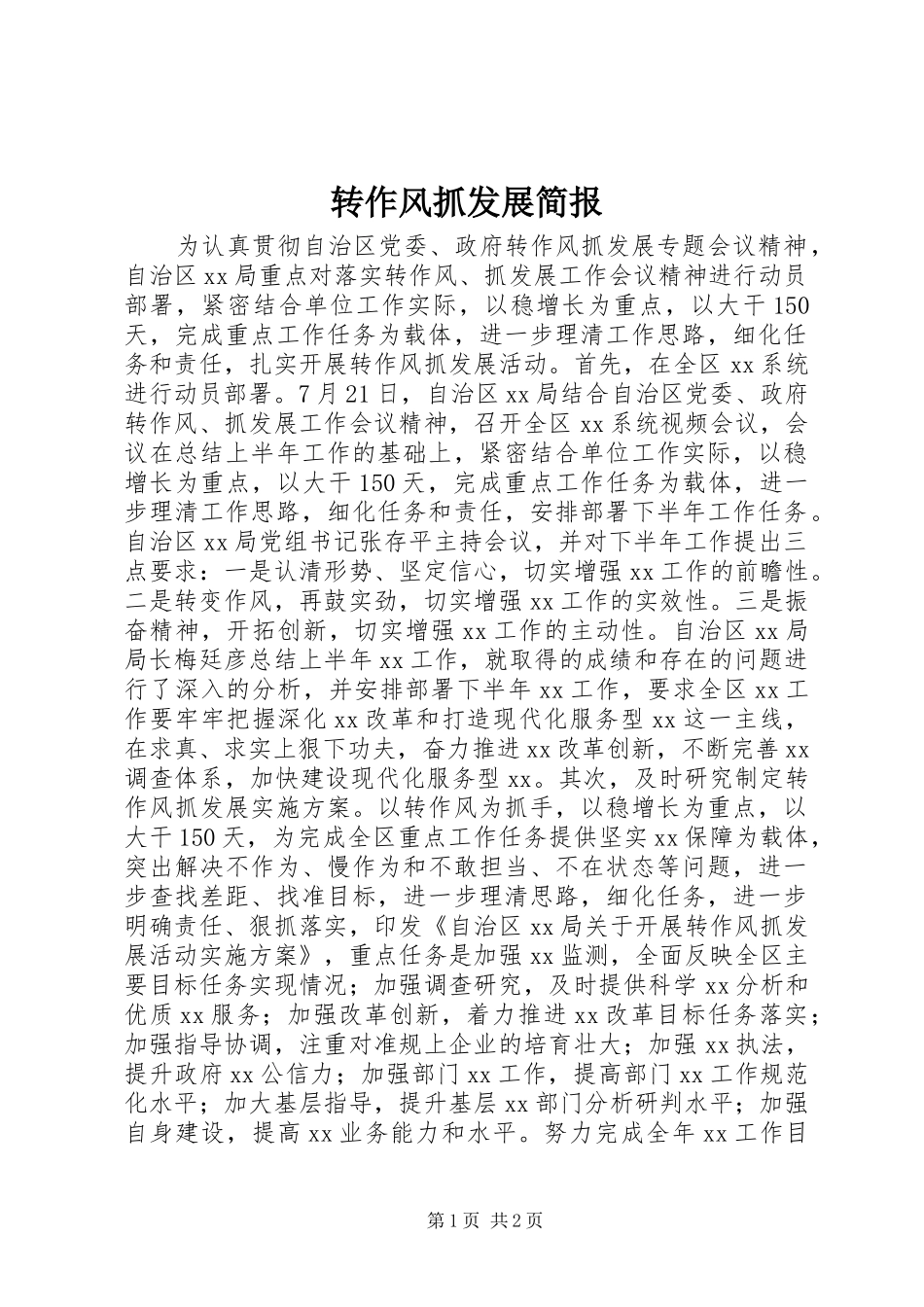 2024年转作风抓发展简报_第1页