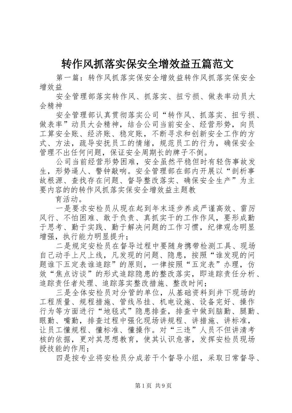2024年转作风抓落实保安全增效益五篇范文_第1页