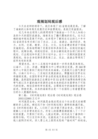 2024年观规划局观后感