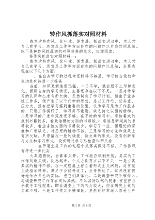 2024年转作风抓落实对照材料
