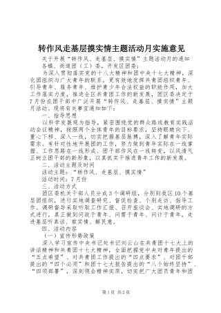 2024年转作风走基层摸实情主题活动月实施意见