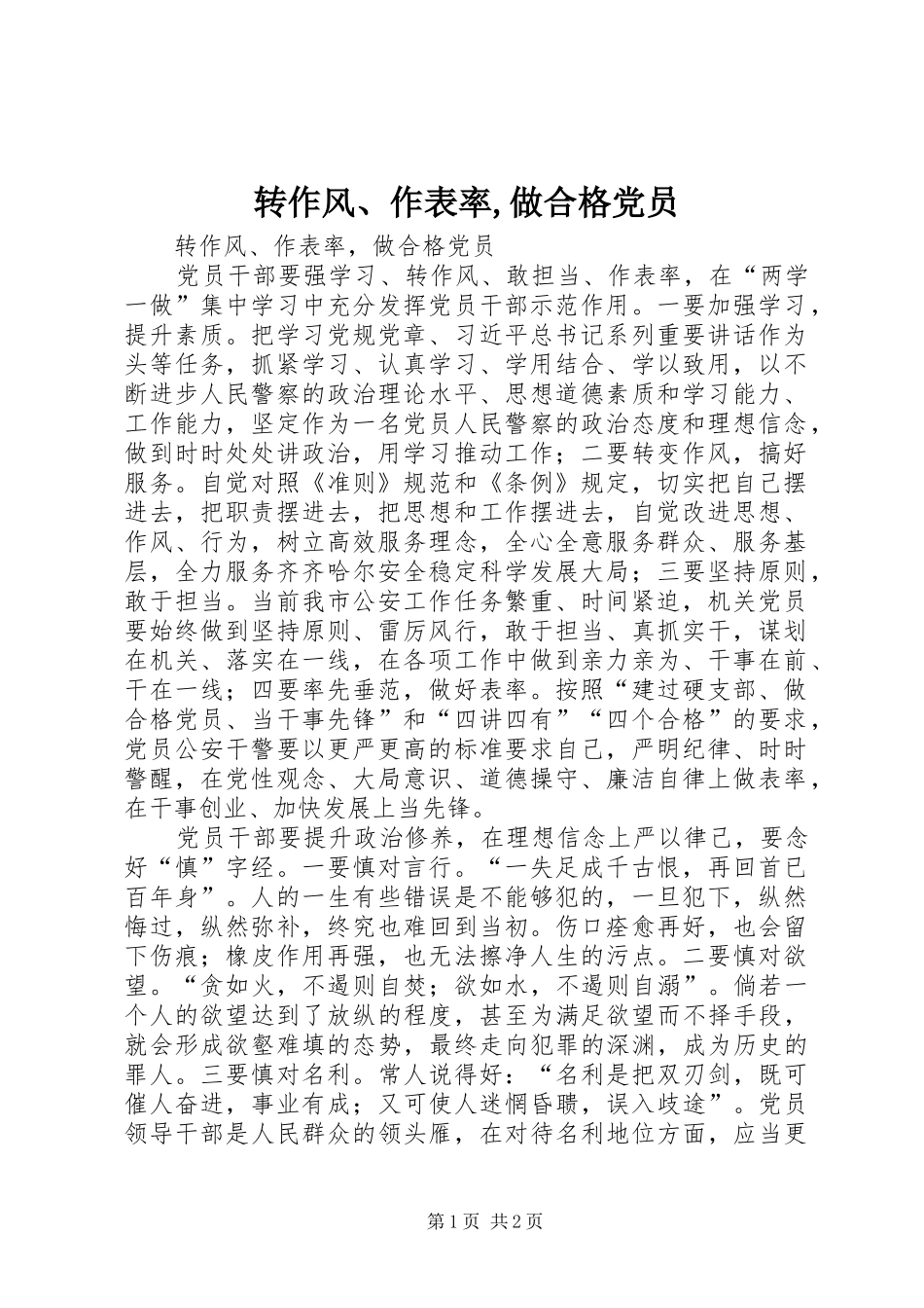 2024年转作风作表率做合格党员_第1页