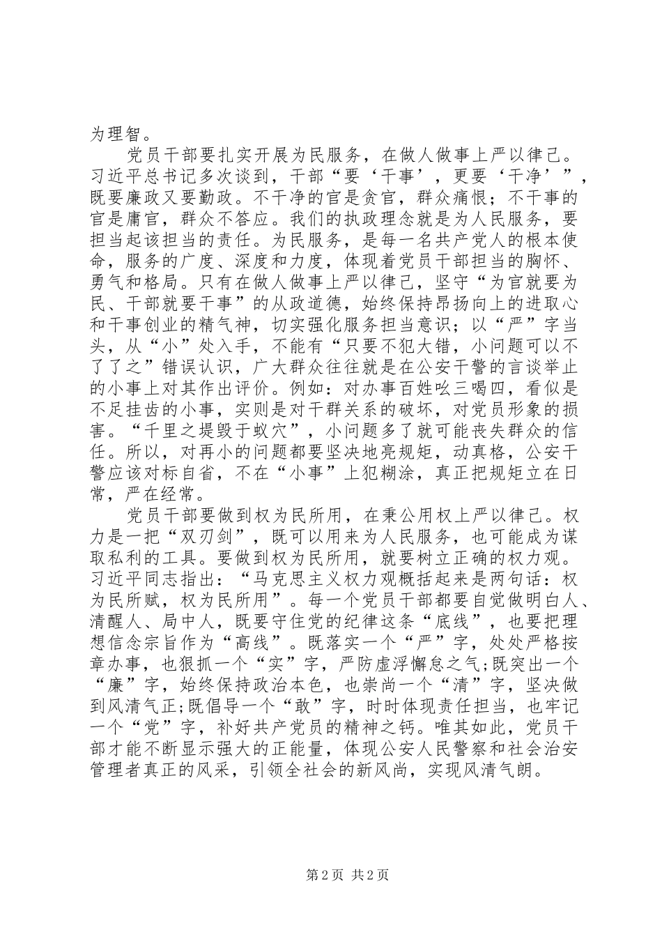 2024年转作风作表率做合格党员_第2页