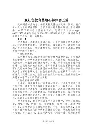 2024年观红色教育基地心得体会五篇