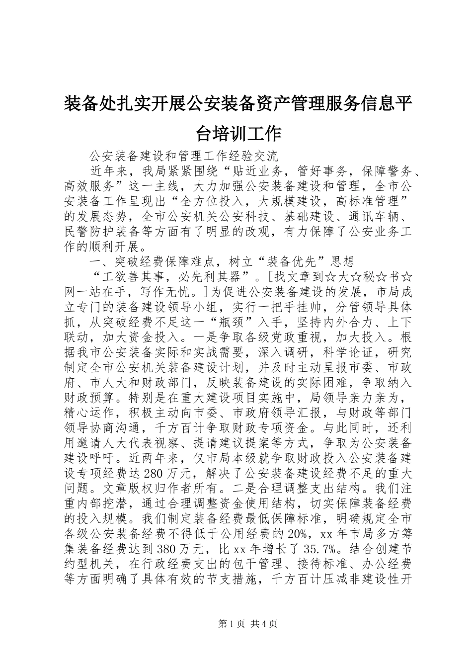 2024年装备处扎实开展公安装备资产管理服务信息平台培训工作_第1页