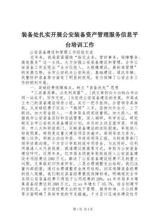 2024年装备处扎实开展公安装备资产管理服务信息平台培训工作