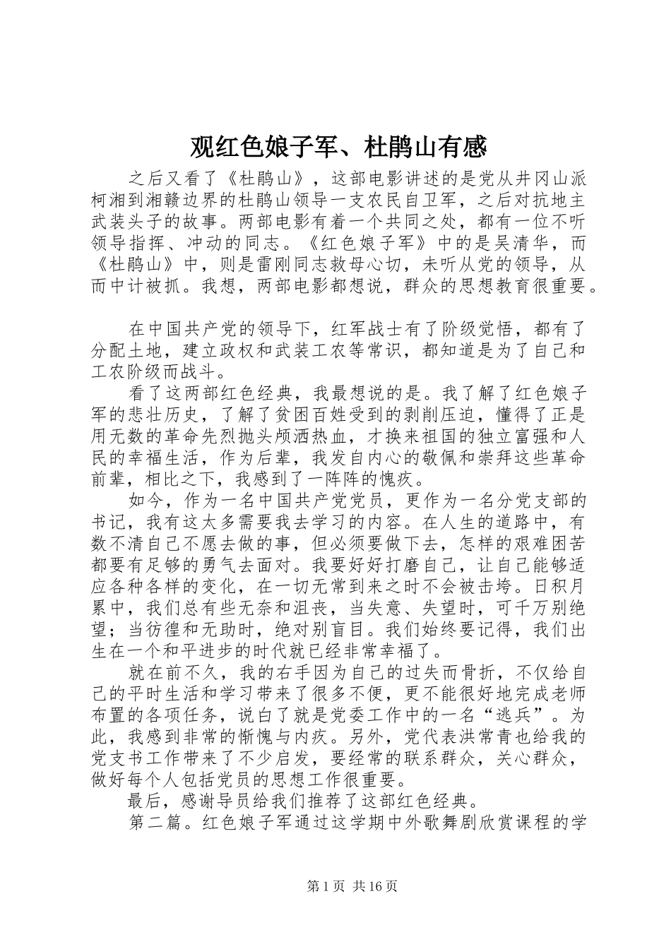 2024年观红色娘子军杜鹃山有感_第1页
