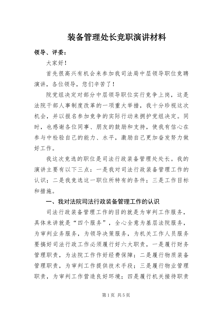 2024年装备管理处长竞职演讲材料_第1页