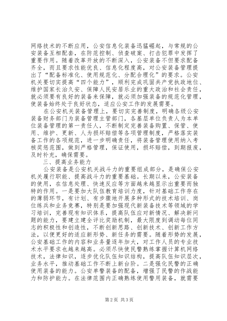 2024年装备管理是推进公安工作的有力支撑_第2页
