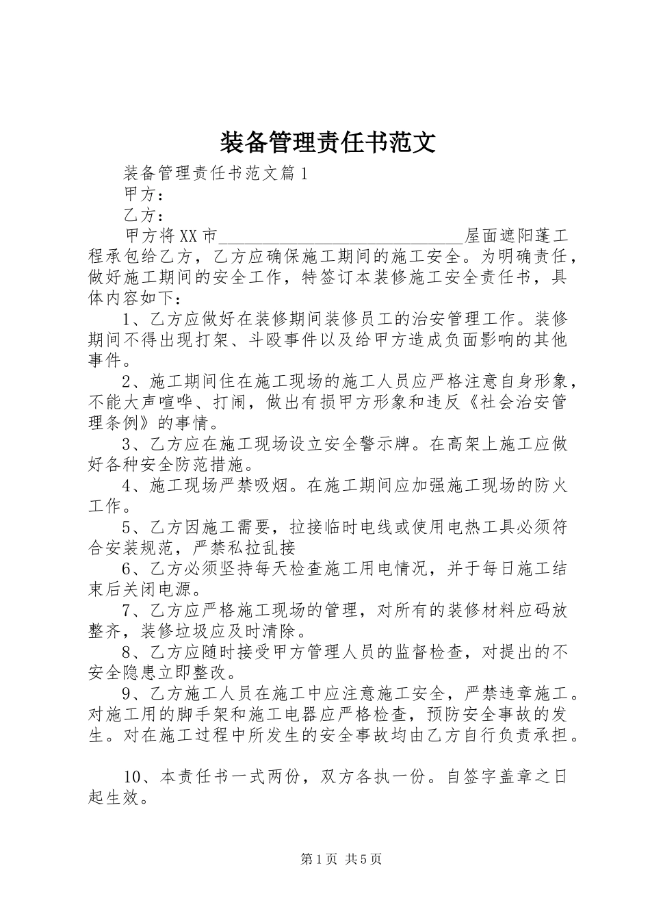 2024年装备管理责任书范文_第1页