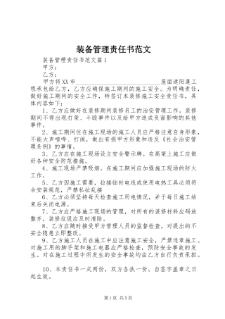 2024年装备管理责任书范文