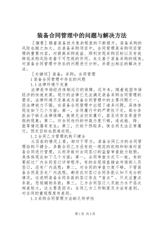 2024年装备合同管理中的问题与解决方法