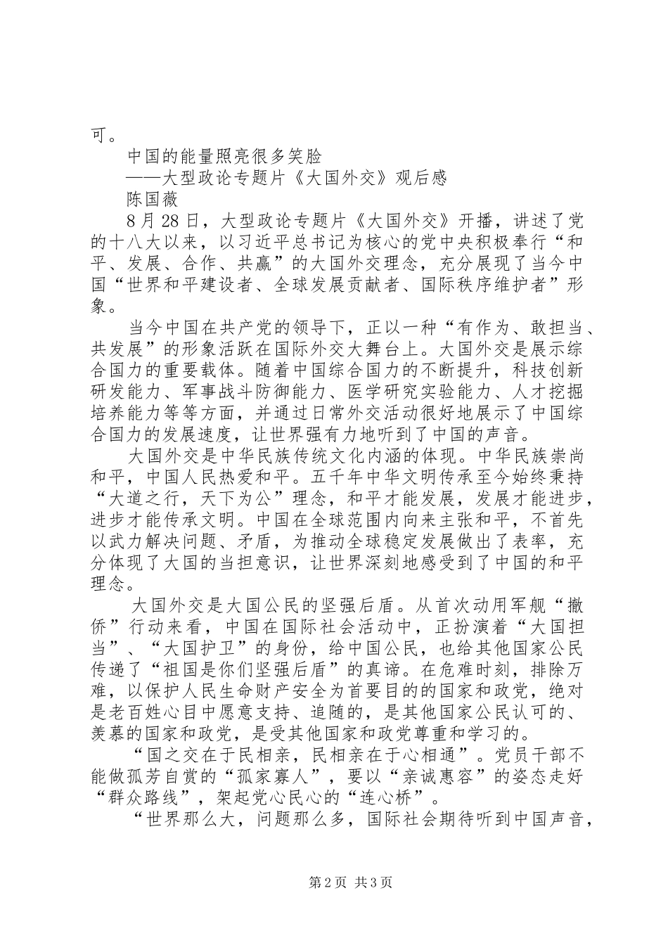 2024年观纪录片大国外交有感_第2页