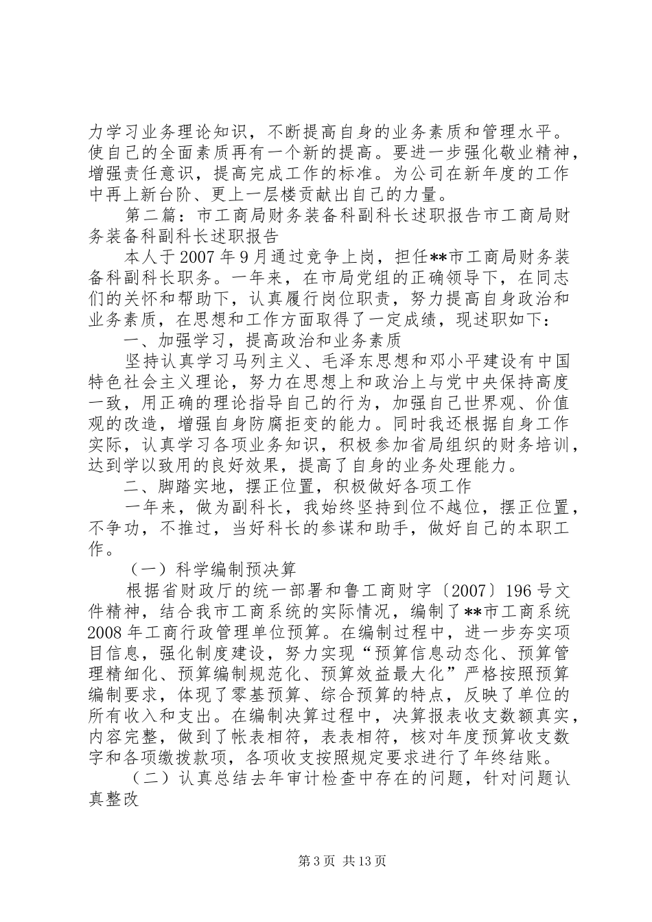 2024年装备科副科长述职报告_第3页