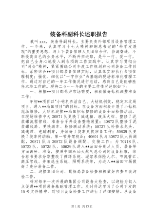 2024年装备科副科长述职报告