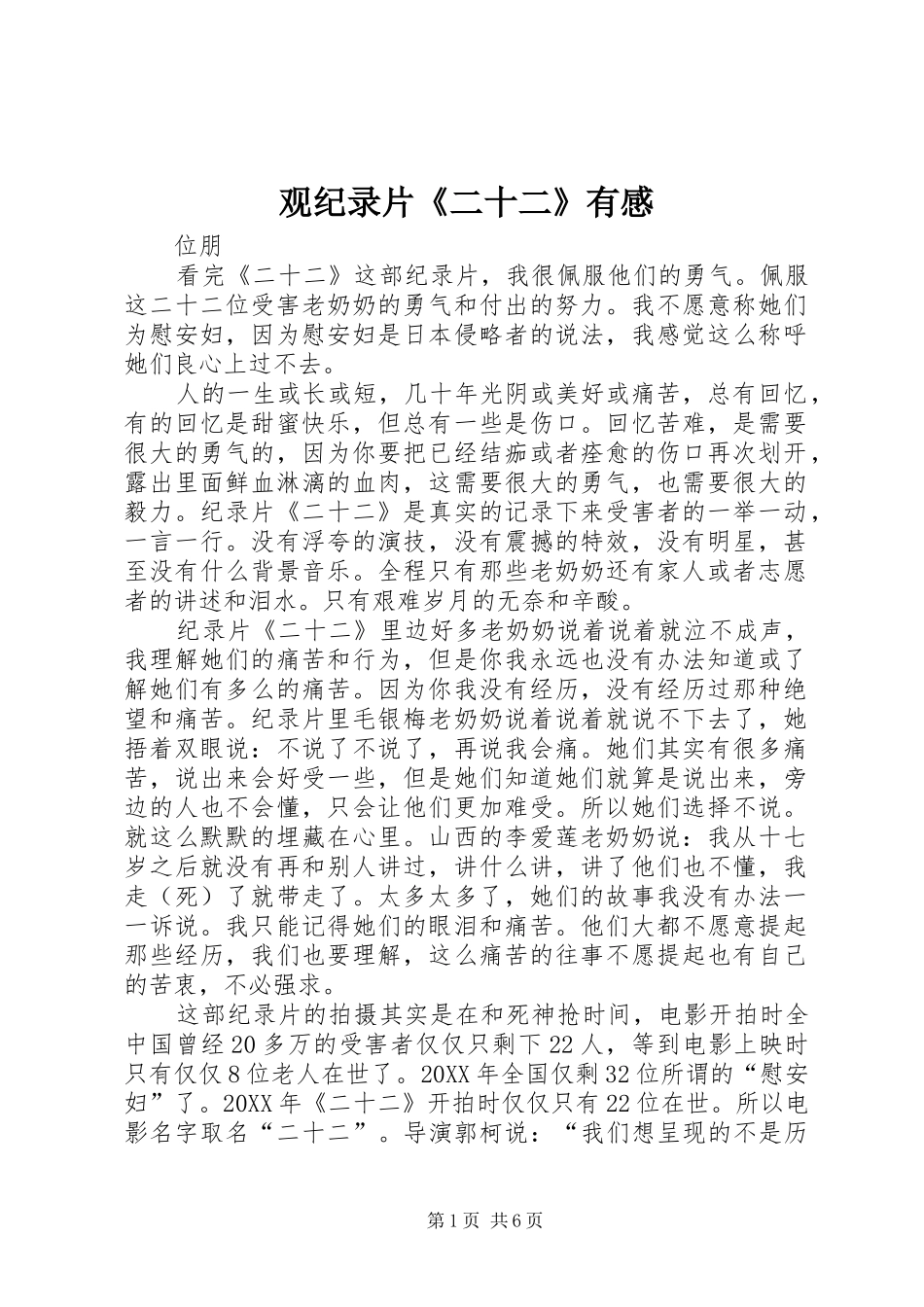 2024年观纪录片二十二有感_第1页