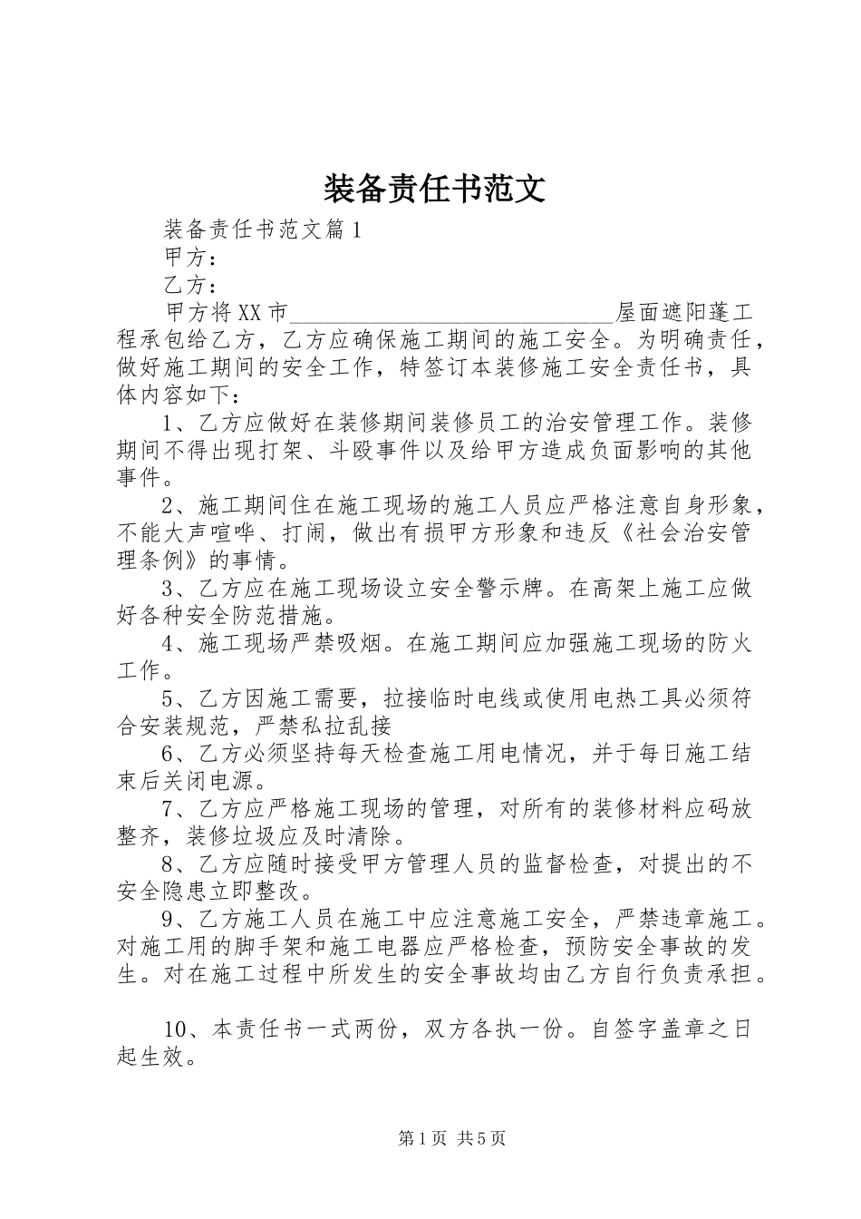 2024年装备责任书范文_第1页