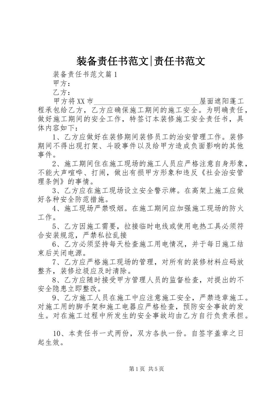 2024年装备责任书范文责任书范文_第1页