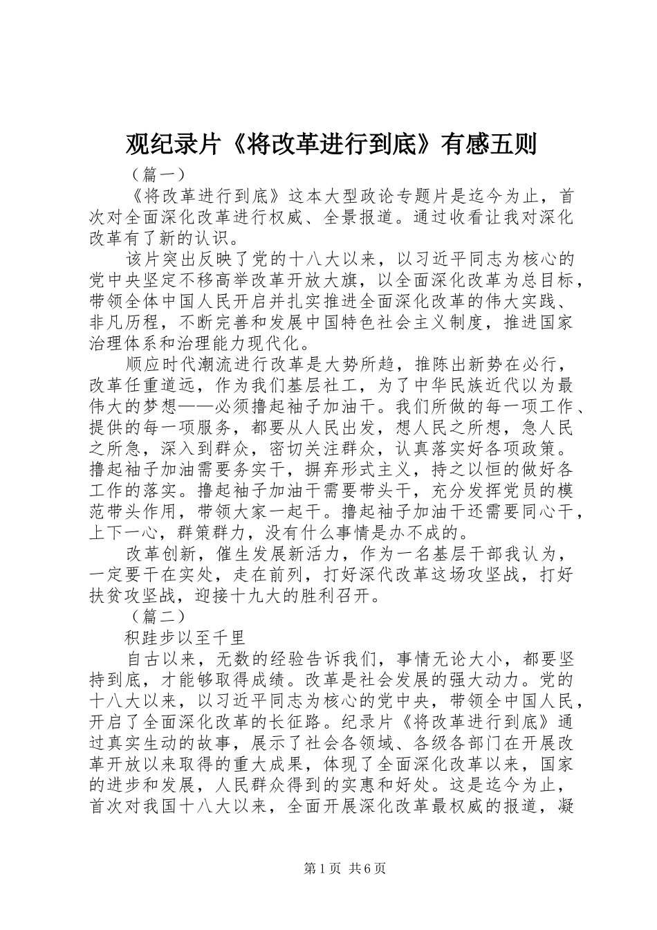 2024年观纪录片将改革进行到底有感五则_第1页