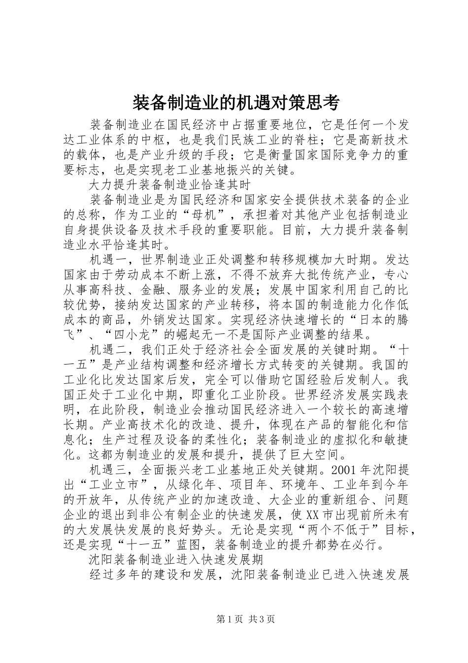 2024年装备制造业的机遇对策思考_第1页
