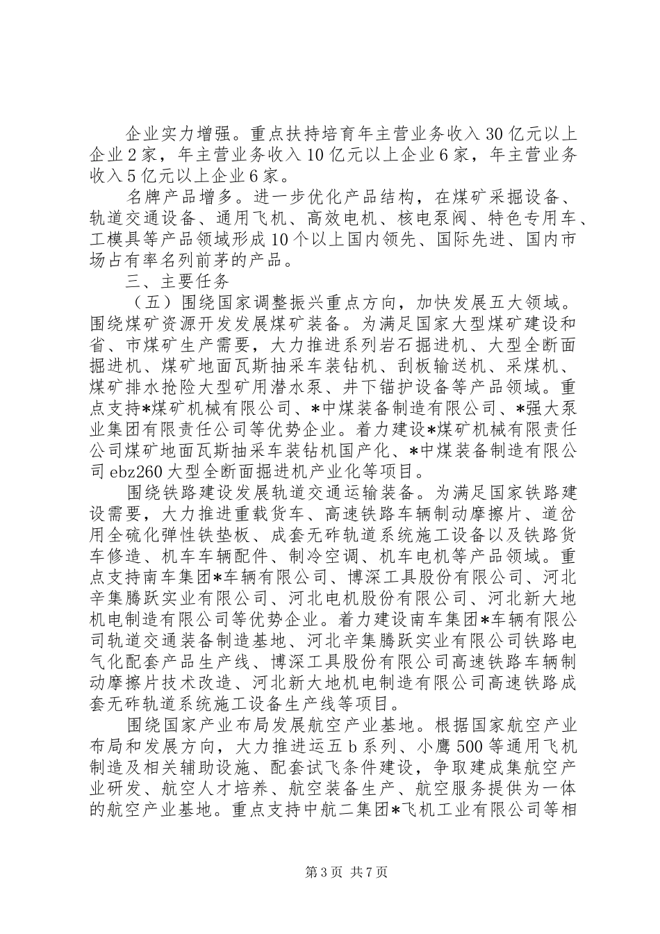 2024年装备制造业调整振兴实施意见_第3页