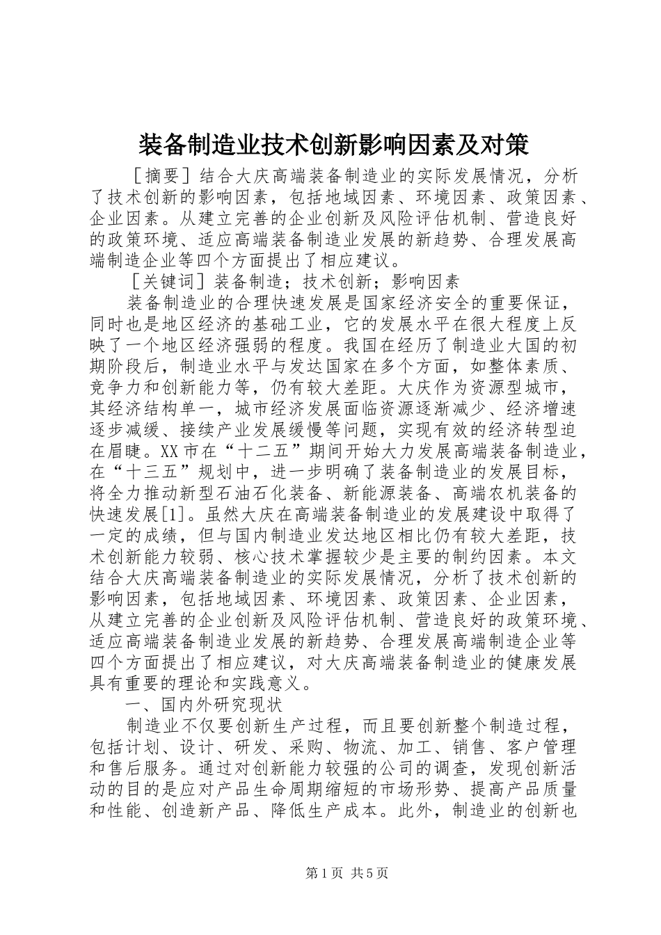 2024年装备制造业技术创新影响因素及对策_第1页