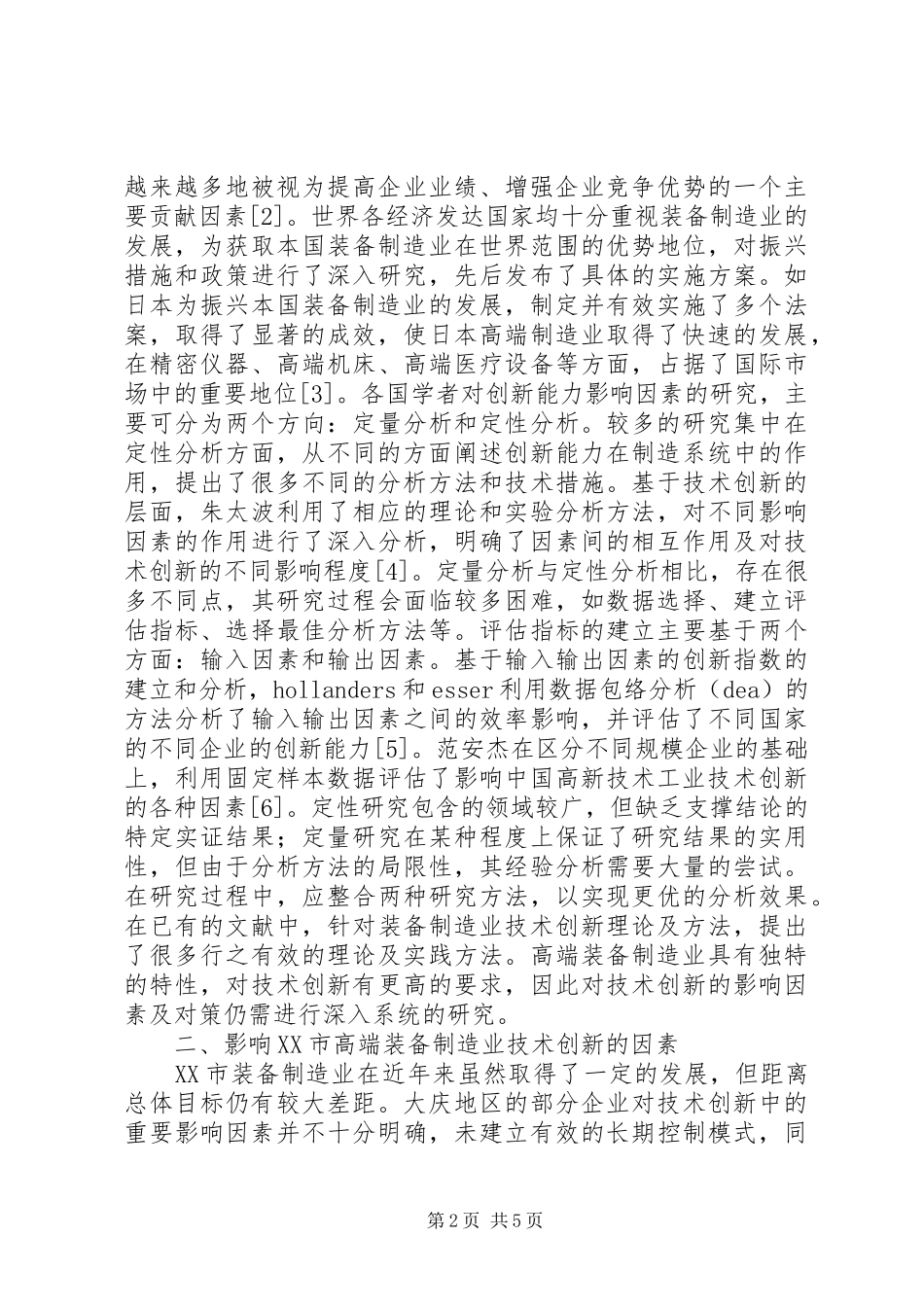2024年装备制造业技术创新影响因素及对策_第2页