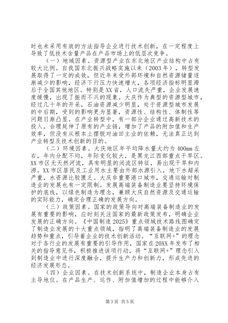 2024年装备制造业技术创新影响因素及对策_第3页
