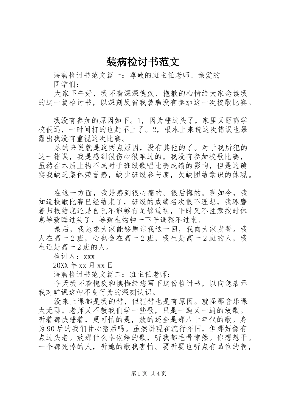 2024年装病检讨书范文_第1页