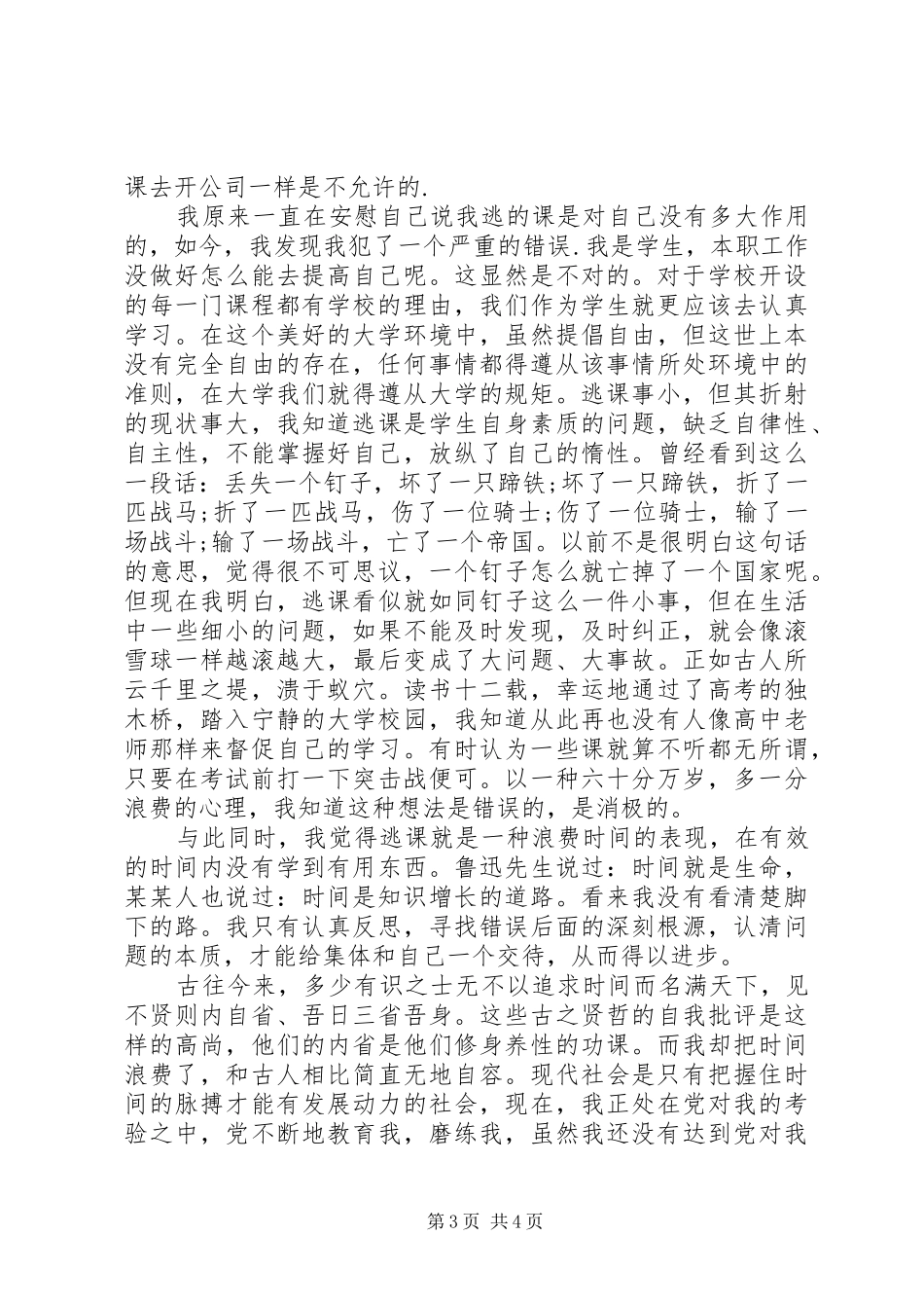 2024年装病检讨书范文_第3页