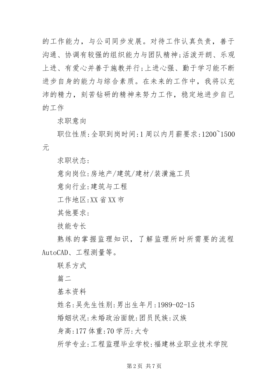 2024年装潢设计施工员简历_第2页