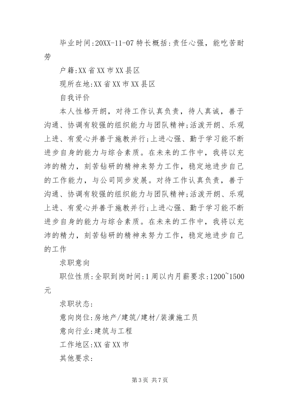 2024年装潢设计施工员简历_第3页