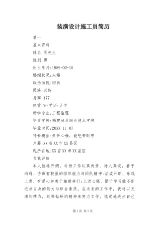 2024年装潢设计施工员简历