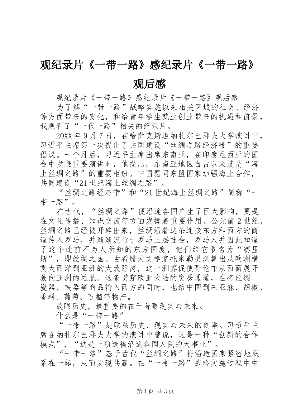 2024年观纪录片一带一路感纪录片一带一路观后感_第1页