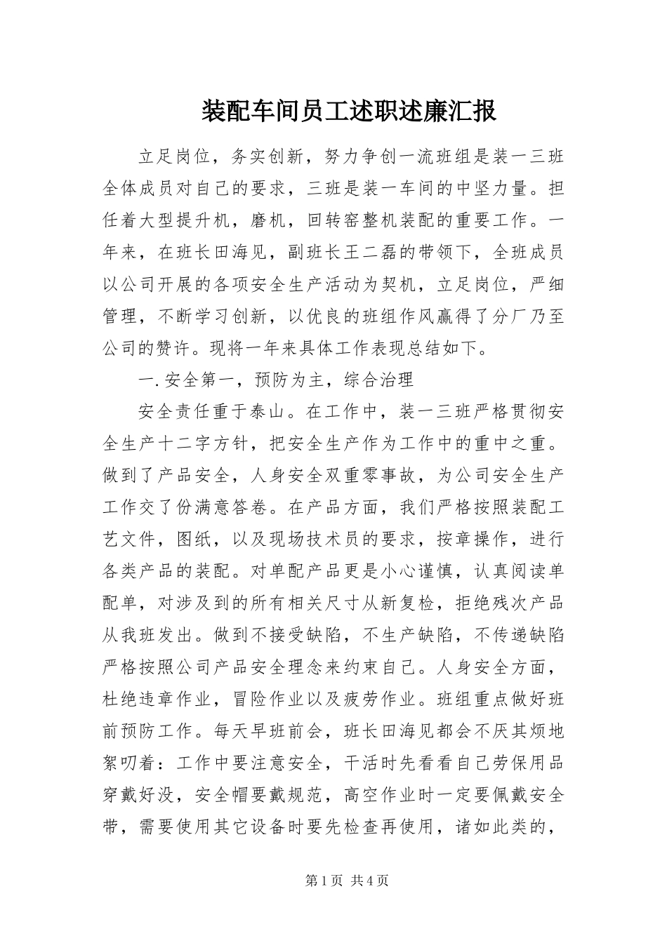 2024年装配车间员工述职述廉汇报_第1页