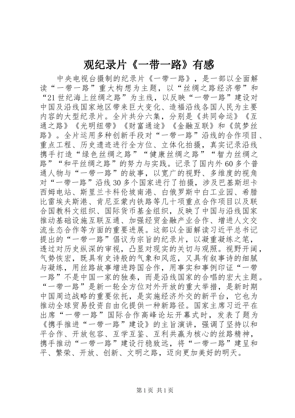 2024年观纪录片一带一路有感_第1页