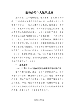 2024年装饰公司个人述职述廉