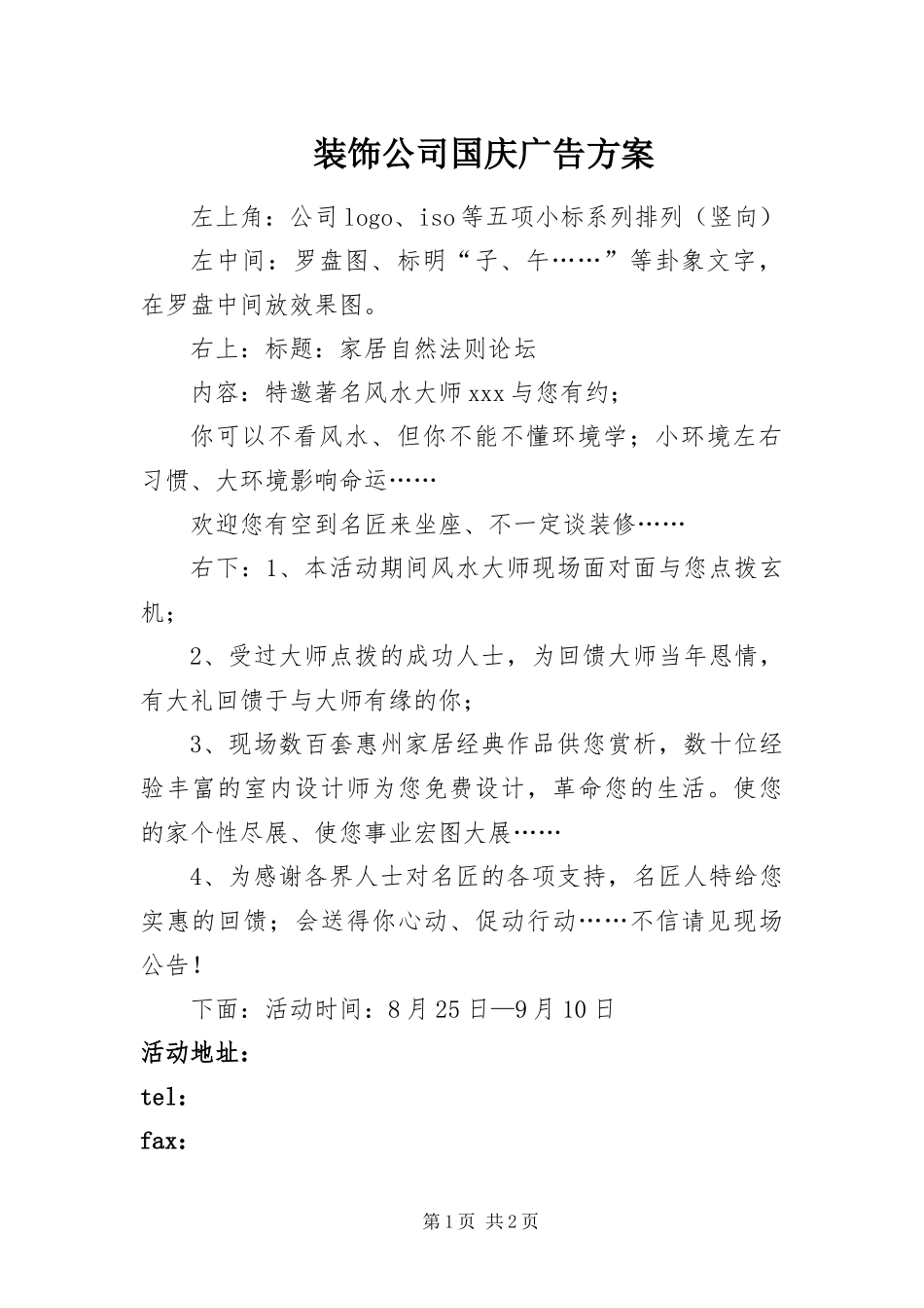 2024年装饰公司国庆广告方案_第1页