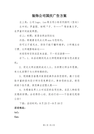 2024年装饰公司国庆广告方案