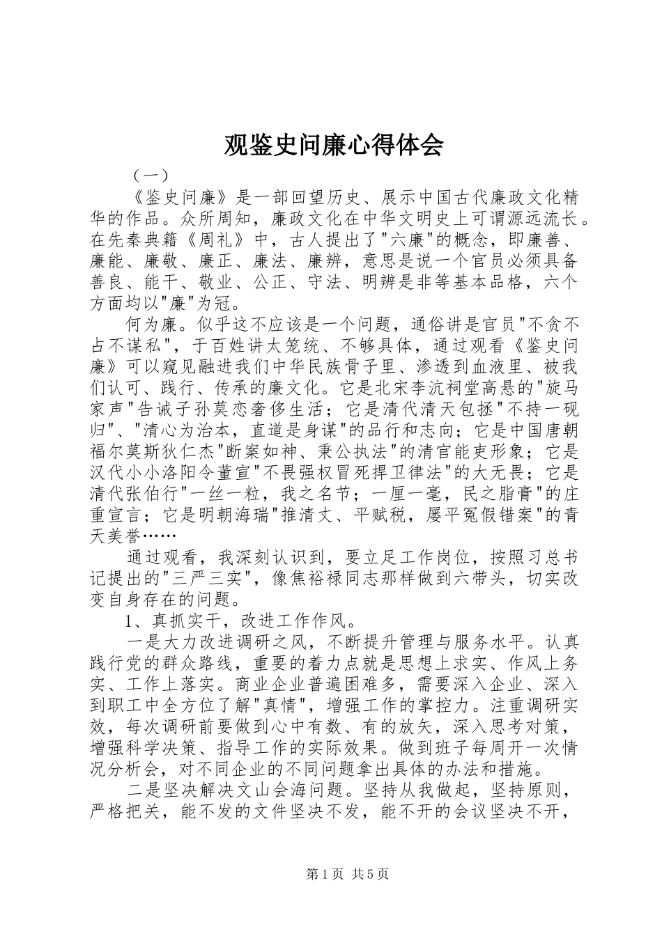 2024年观鉴史问廉心得体会_第1页