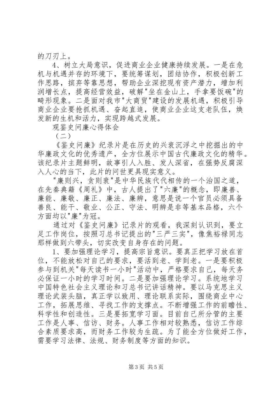 2024年观鉴史问廉心得体会_第3页