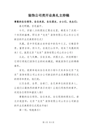 2024年装饰公司类开业典礼主持稿